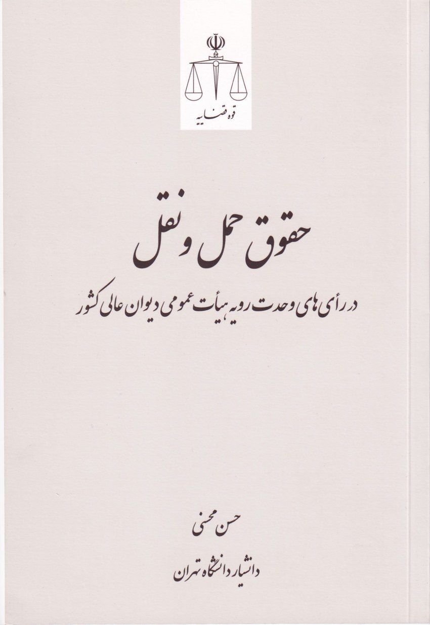 حقوق حمل و نقل بین‌ الملل