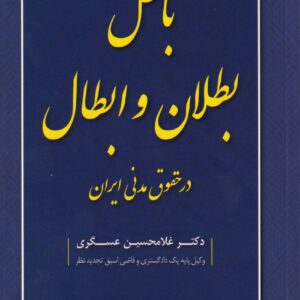 باطل بطلان و ابطال