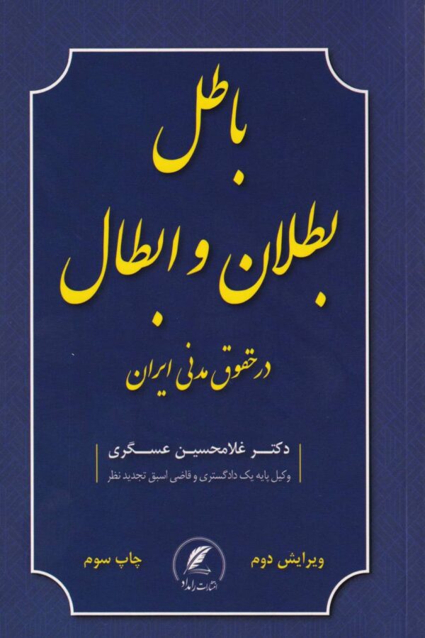 باطل بطلان و ابطال
