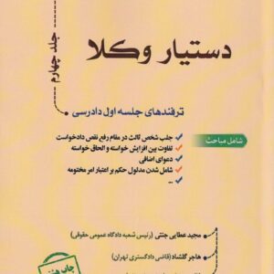 ترفندهای جلسه اول دادرسی