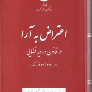 اعتراض به آرا