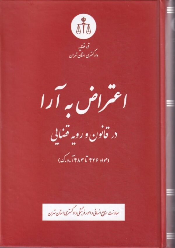 اعتراض به آرا