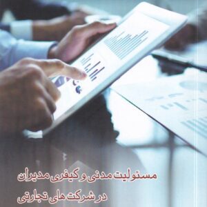 مسئولیت مدنی و کیفری مدیران