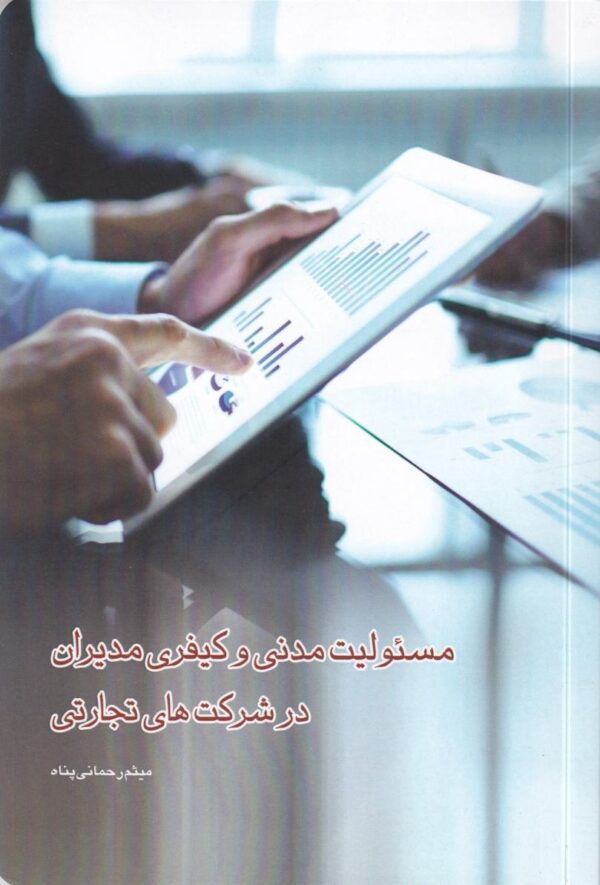 مسئولیت مدنی و کیفری مدیران