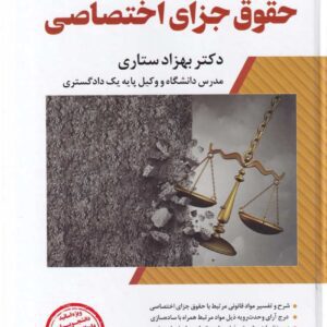 حقوق جزای اختصاصی