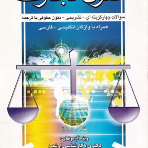 حقوق تجارت سوالات چهار گزینه‌ ای