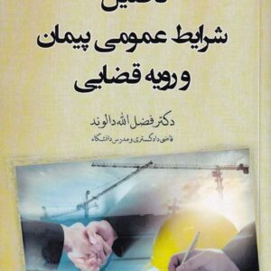 تحلیل شرایط عمومی پیمان