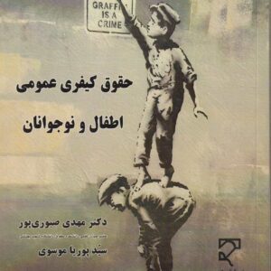 حقوق کیفری اطفال و نوجوانان