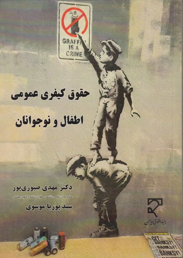 حقوق کیفری اطفال و نوجوانان