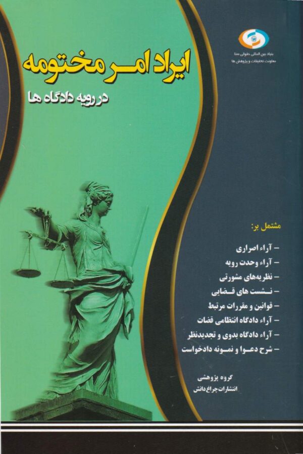 ایراد امر مختومه