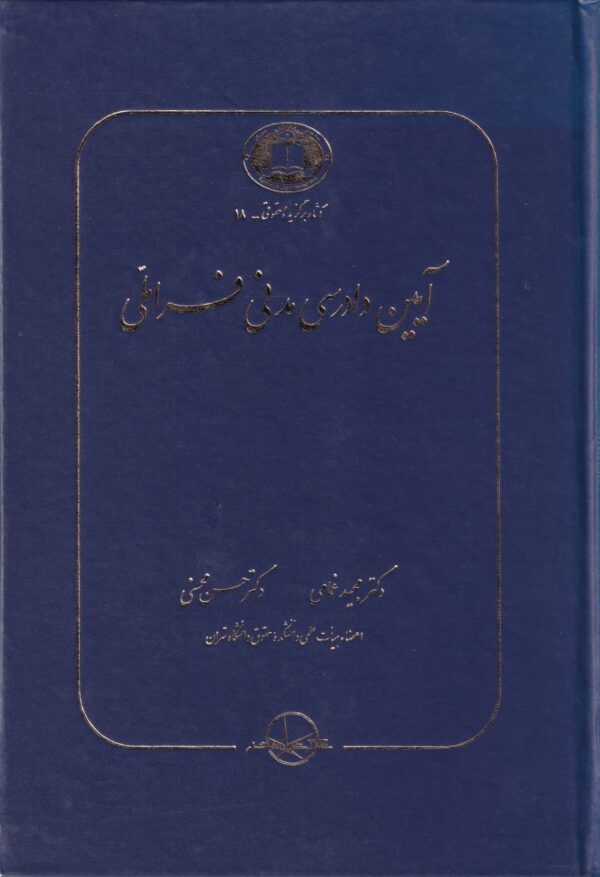 آیین دادرسی مدنی فراملی