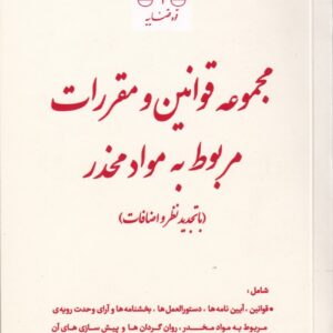 قوانین و مقررات مربوط به مواد مخدر