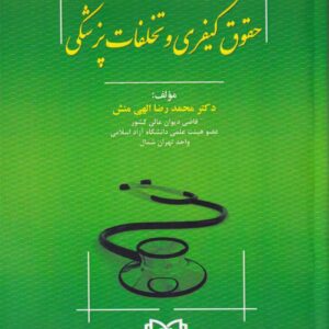 حقوق کیفری و تخلفات پزشکی
