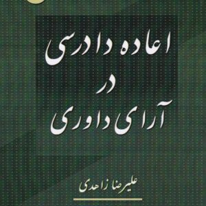 اعاده دادرسی