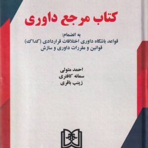 مرجع داوری