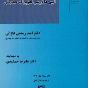 آیین دادرسی تعزیرات حکومتی