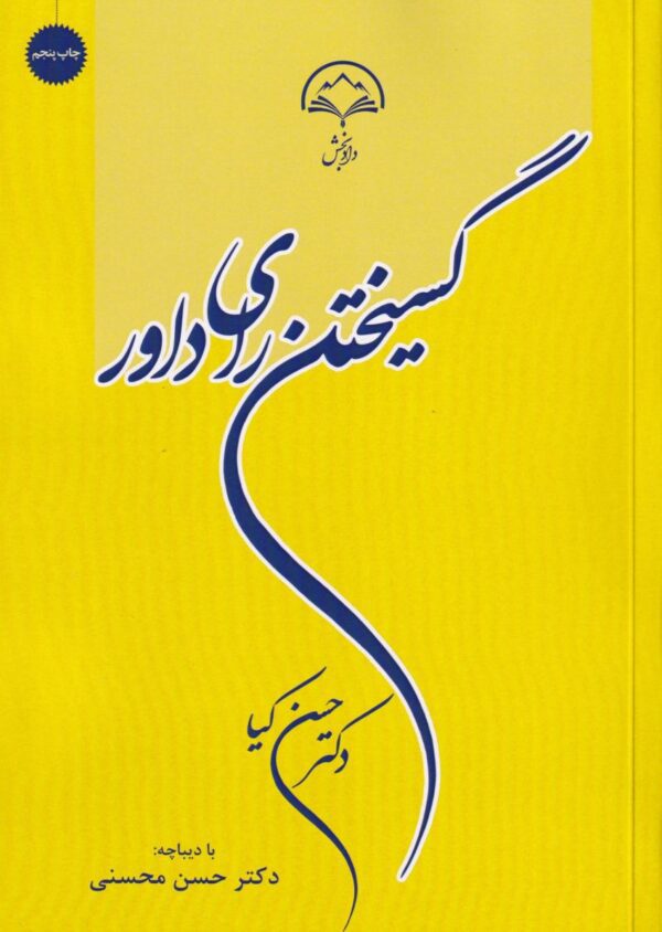 گسیختن رای داور
