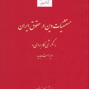 مستثنیات دین