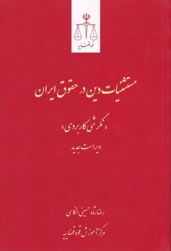 مستثنیات دین