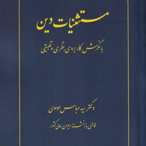 مستثنیات دین