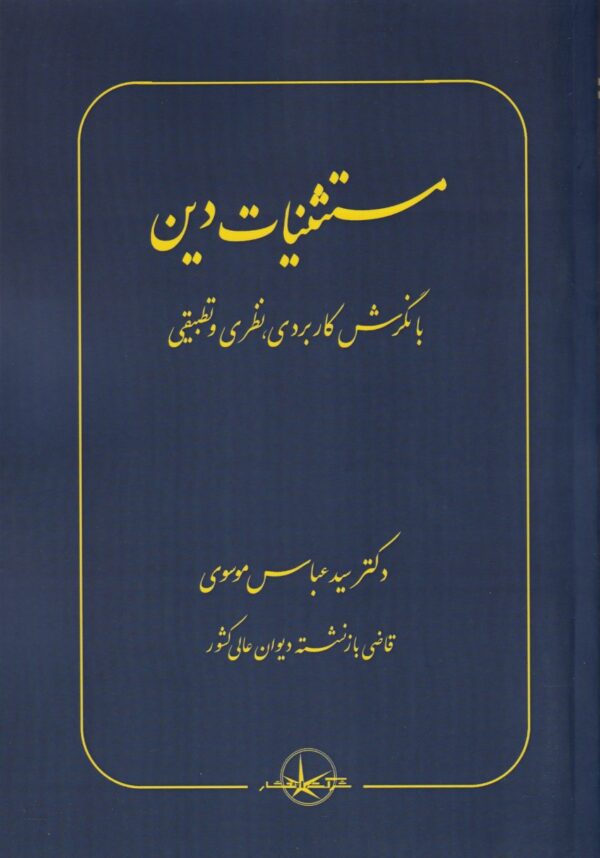 مستثنیات دین