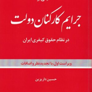 جرائم کارکنان دولت