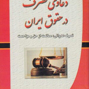 دعاوی تصرف