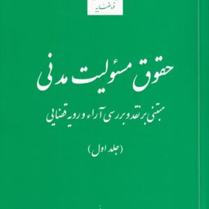 حقوق مسئولیت مدنی