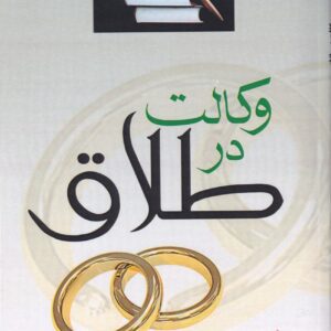 وکالت در طلاق