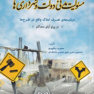 مسئوليت مدني دولت و شهرداريها - در نتيجه ي تصرف املاک واقع در طرح ها - در پرتو آراي محاکم
