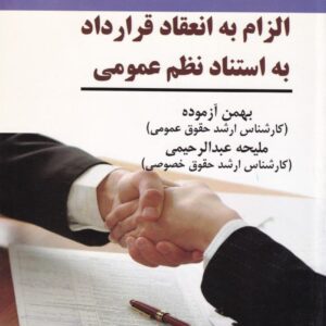الزام به انعقاد قرارداد به استناد نظم عمومي