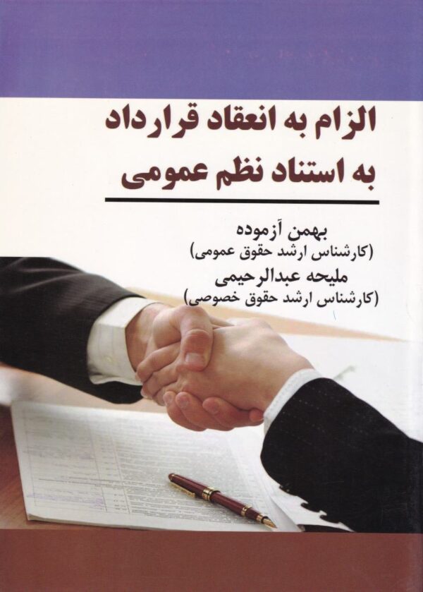 الزام به انعقاد قرارداد