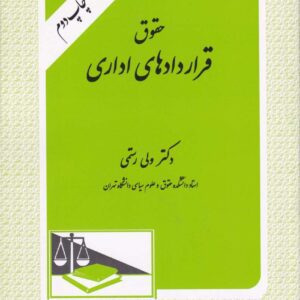 حقوق قراردادهاي اداري