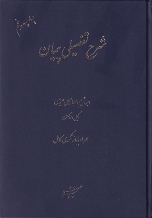 شرح تفضيلي پيمان