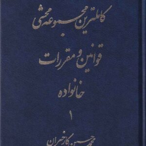 مقررات خانواده