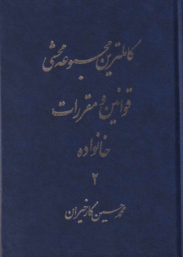 کامل‌ ترین مجموعه محشی قوانین و مقررات خانواده 1 - تصویر 2