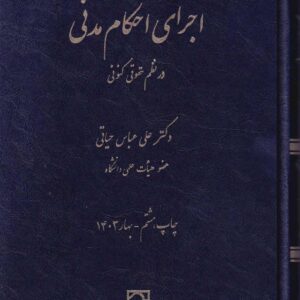 اجراي احکام مدني در نظم حقوقي کنوني