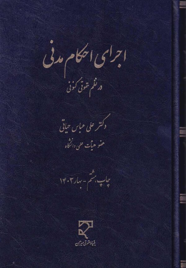 اجراي احکام مدني در نظم حقوقي کنوني