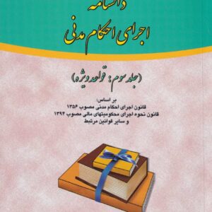 دانشنامه اجراي احکام مدني ج3 قواعد ويژه