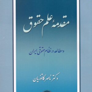 مقدمه علم حقوق