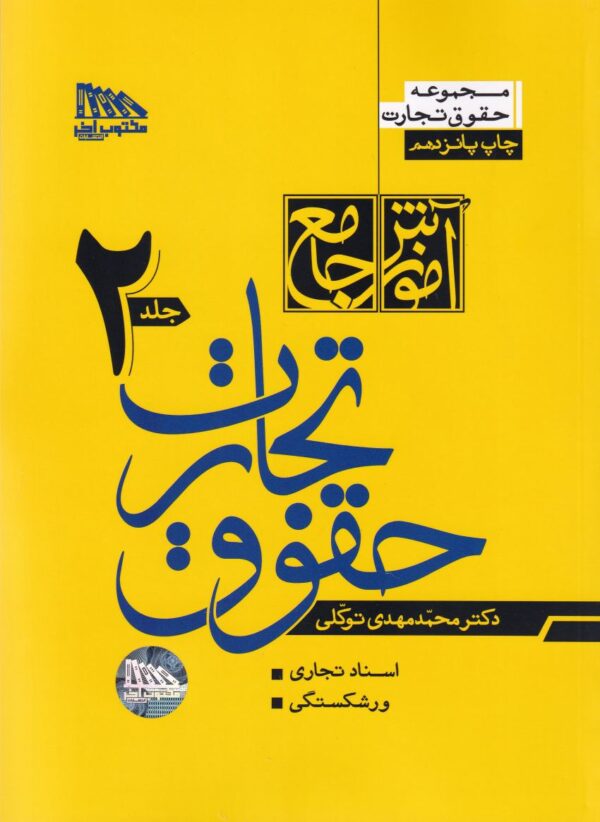 آموزش جامع حقوق تجارت جلد 1و2 - تصویر 2