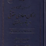 جامع تحليلی کاربردی ارکان دعاوی حقوقی در پرتو رویه قضایی 2 جلدی