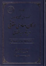 جامع تحليلی کاربردی ارکان دعاوی حقوقی در پرتو رویه قضایی 2 جلدی