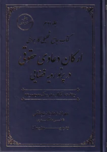 جامع تحليلی کاربردی ارکان دعاوی حقوقی در پرتو رویه قضایی 2 جلدی