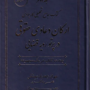 جامع تحليلی کاربردی ارکان دعاوی حقوقی در پرتو رویه قضایی 2 جلدی