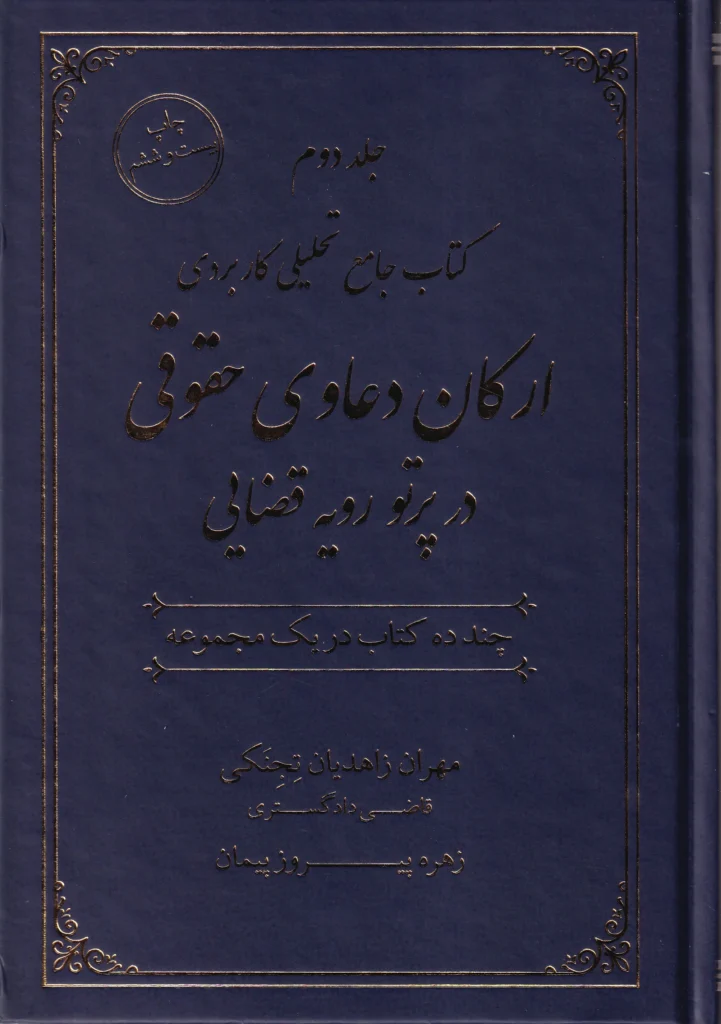 جامع تحليلی کاربردی ارکان دعاوی حقوقی در پرتو رویه قضایی 2 جلدی