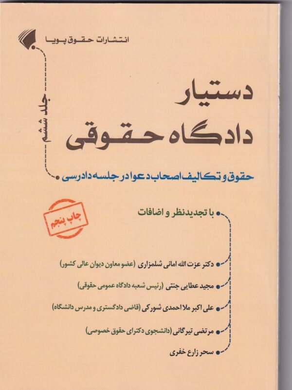 حقوق و تکالیف اصحاب دعوا