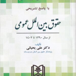آزمون‌ های دکتری حقوق بین‌الملل عمومی