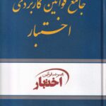 جامع قوانين کاربردي اختبار
