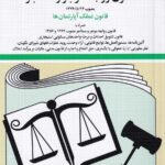 قانون روابط موجر و مستاجر و تملک اپارتمانها
